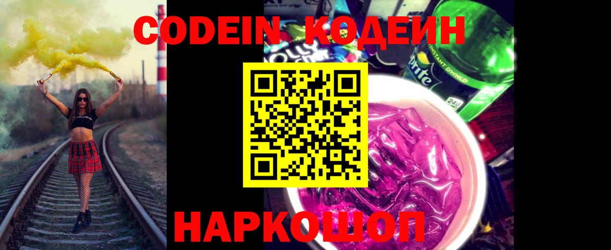 Codein напиток Lean (лин) Самара